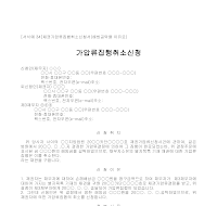 취소신청서 (채권가압류집행) 취소신청서 (채권가압류집행)